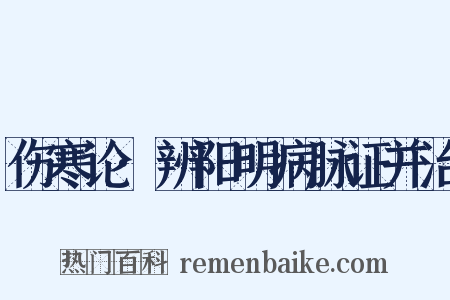 伤寒论·辨阳明病脉证并治是什么意思的图片
